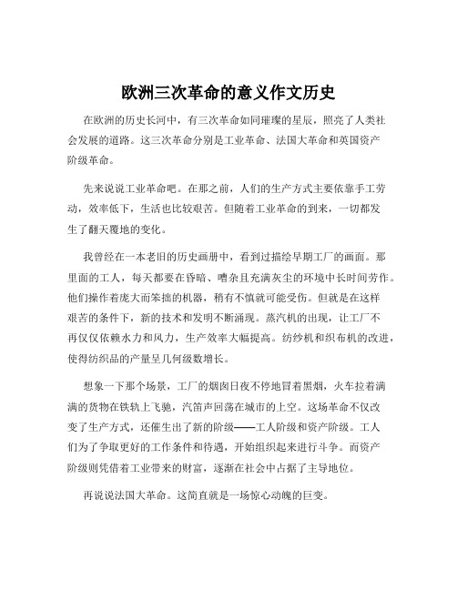 欧洲三次革命的意义作文历史