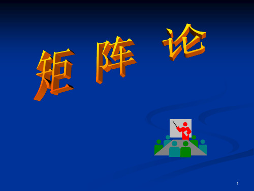 南航矩阵论第一章 ppt课件
