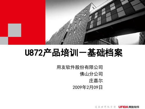 01-U872产品培训-基础档案