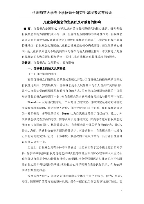 儿童自我概念的发展对其教育的影响