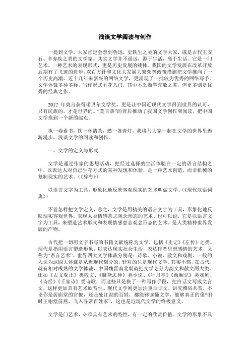 浅谈文学阅读与创作