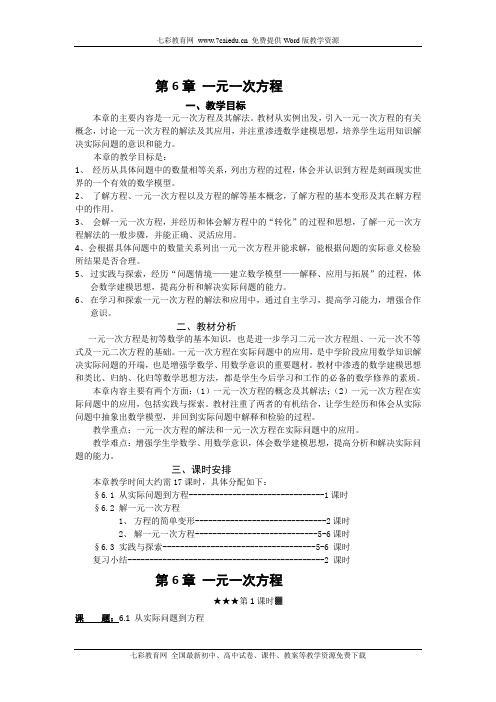 数学七年级下华东师大版第六章一元一次方程单元教案(精)
