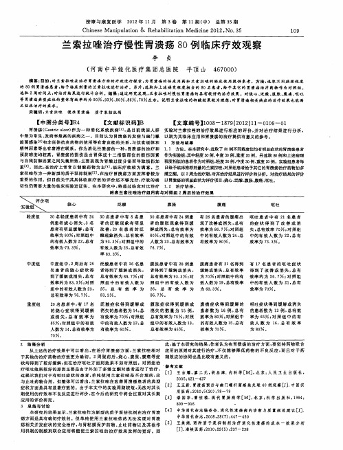 兰索拉唑治疗慢性胃溃疡80例临床疗效观察