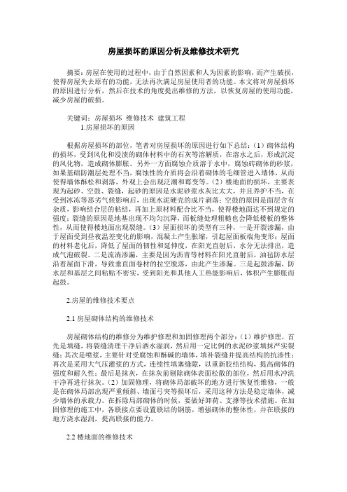 房屋损坏的原因分析及维修技术研究