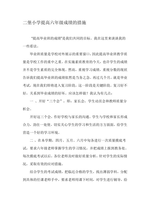 提高小学六年级毕业班成绩的措施
