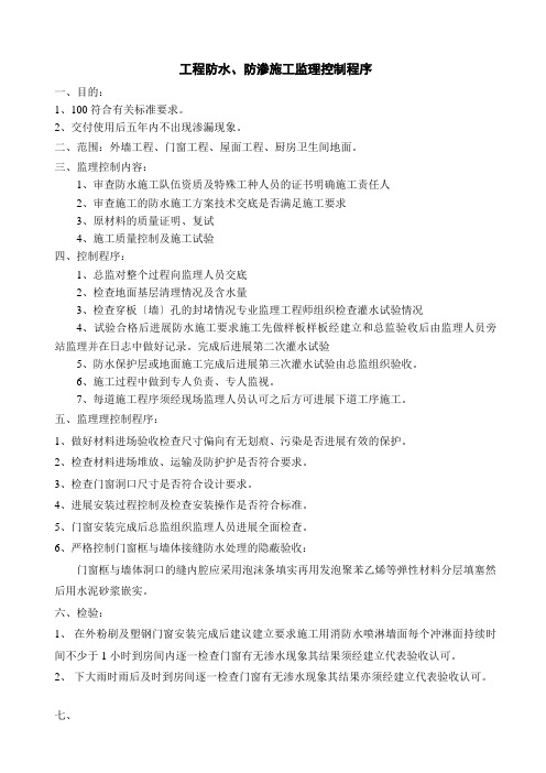 工程防水、防渗施工监理控制程序