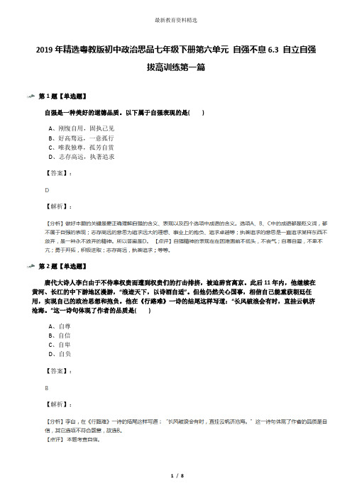 2019年精选粤教版初中政治思品七年级下册第六单元 自强不息6.3 自立自强拔高训练第一篇