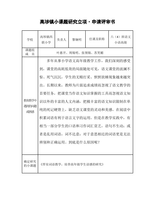 (高埗镇小课题研究立项申报表