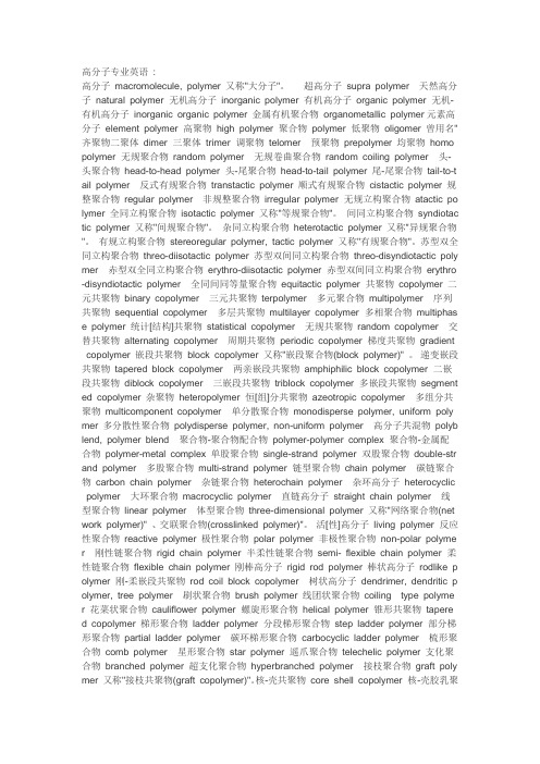 高分子专业英语