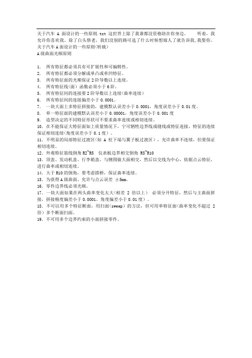 关于汽车A面设计方案的一些原则
