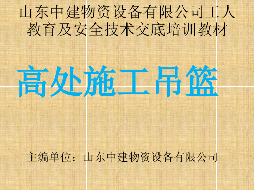 教育培训(第一版)--施工吊篮