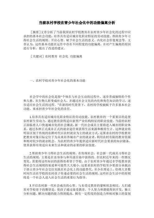 当前农村学校在青少年社会化中的功能偏离分析