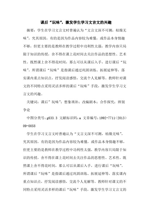 课后“玩味”,激发学生学习文言文兴趣论文
