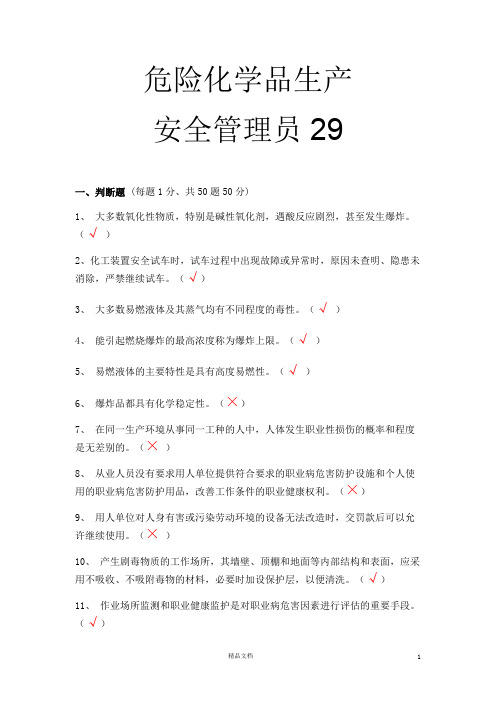 【安全考试】危化品生产安全管理员29【30套题(有答案)】