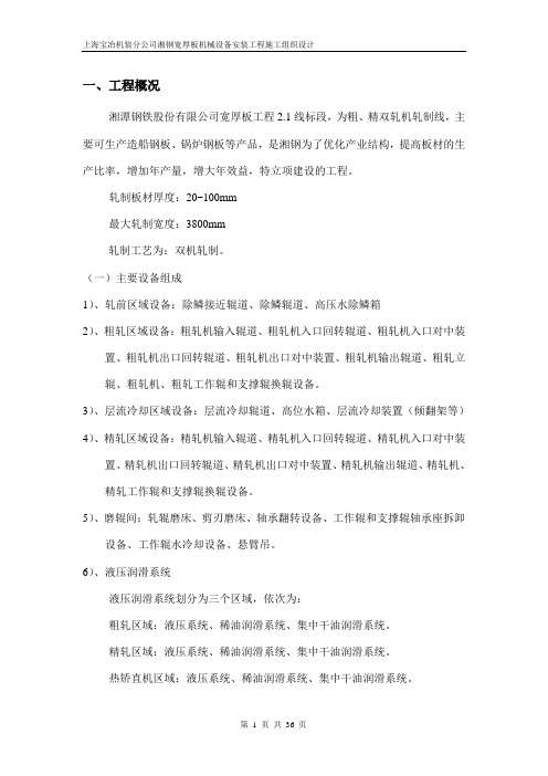 湘钢宽厚板施工组织设计