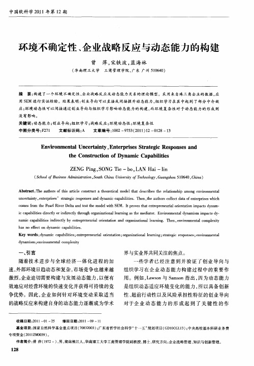 环境不确定性、企业战略反应与动态能力的构建