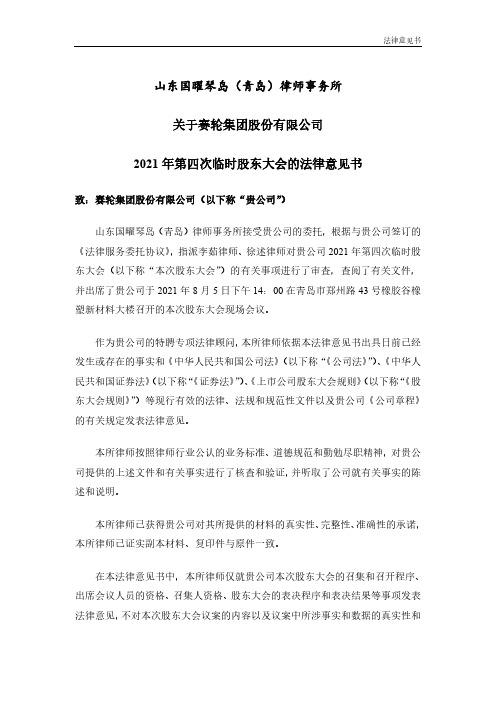 601058赛轮轮胎2021年第四次临时股东大会法律意见书