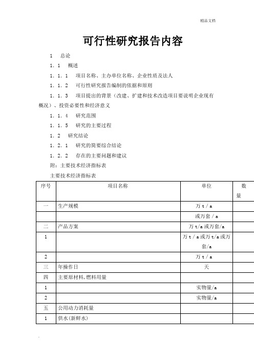 建设项目可行性研究报告应包含的内容