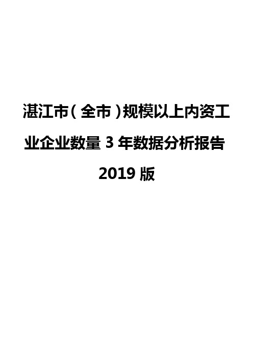 湛江市(全市)规模以上内资工业企业数量3年数据分析报告2019版