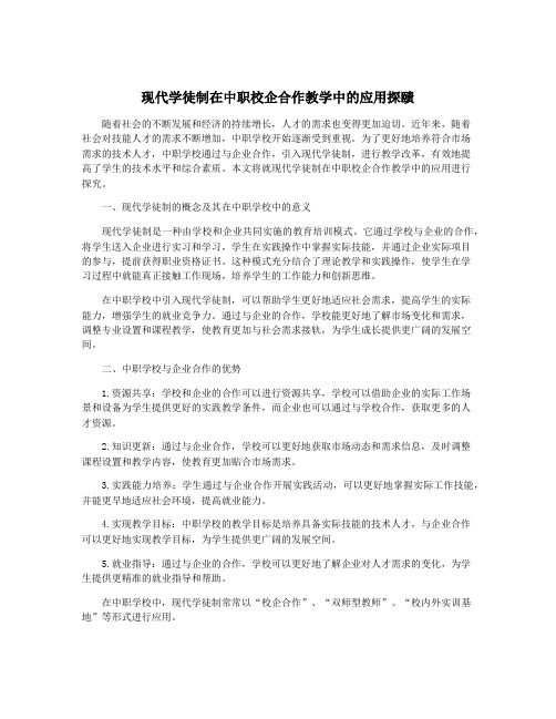 现代学徒制在中职校企合作教学中的应用探赜
