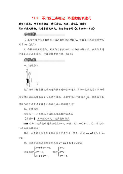 湘教版九年级数学下册1.3 不共线三点确定二次函数的表达式教案与反思