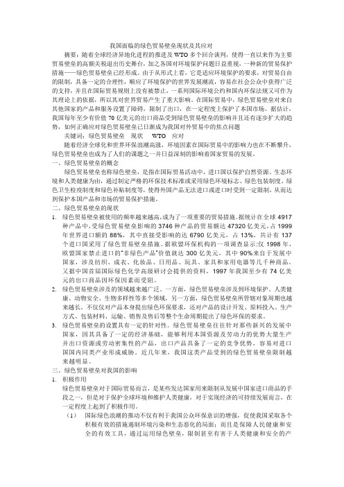 我国面临的绿色贸易壁垒现状及其应对