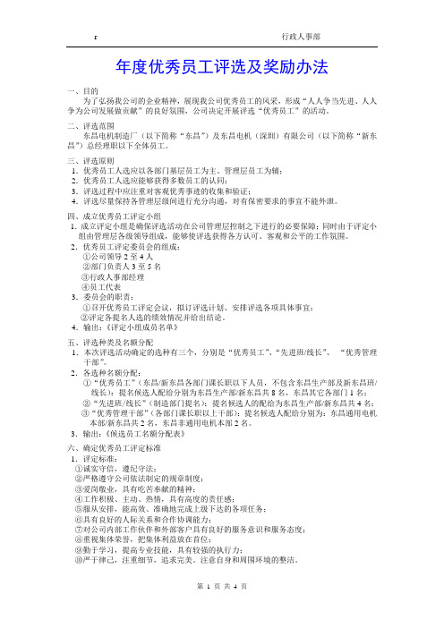 年度优秀员工评选及奖励办法第二版