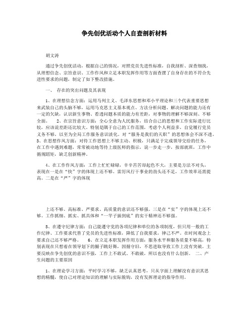 争先创优活动个人自查剖析材料