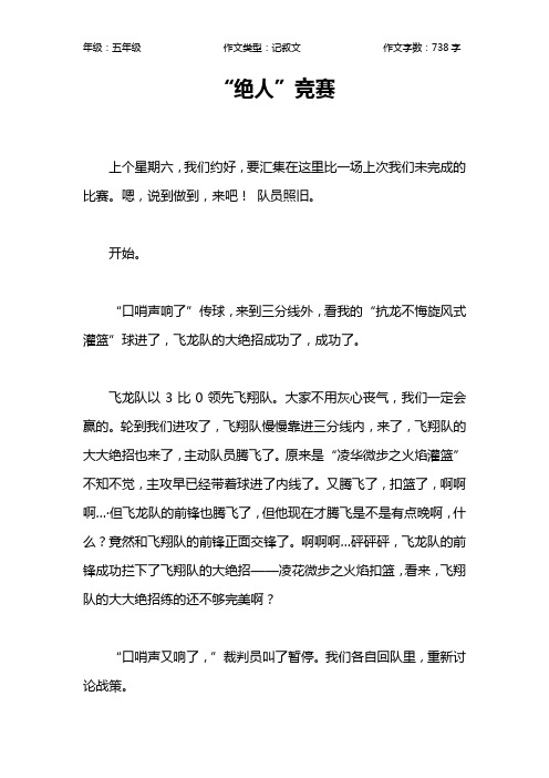 “绝人”竞赛作文【小学五年级700字】