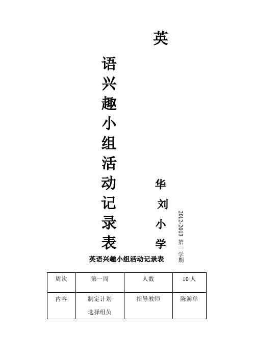 小学英语兴趣小组活动记录表