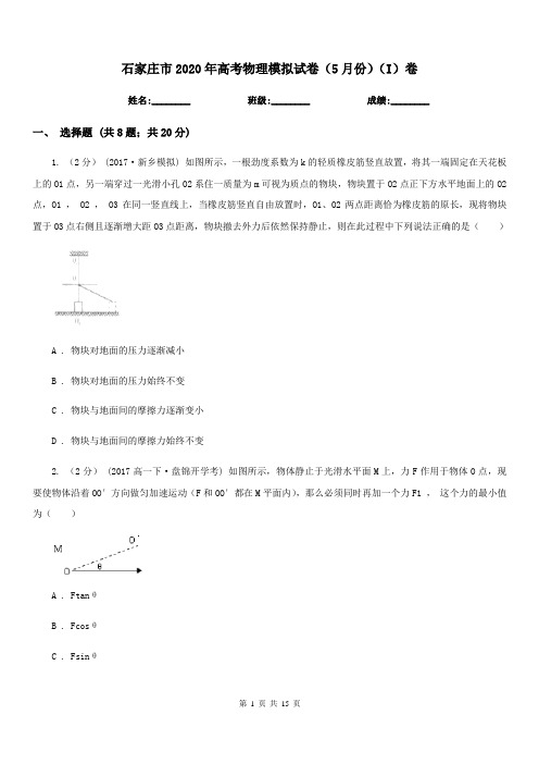 石家庄市2020年高考物理模拟试卷(5月份)(I)卷