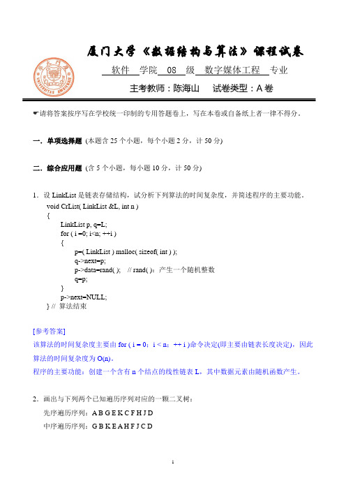 数据结构与算法 期末样卷(附答案)