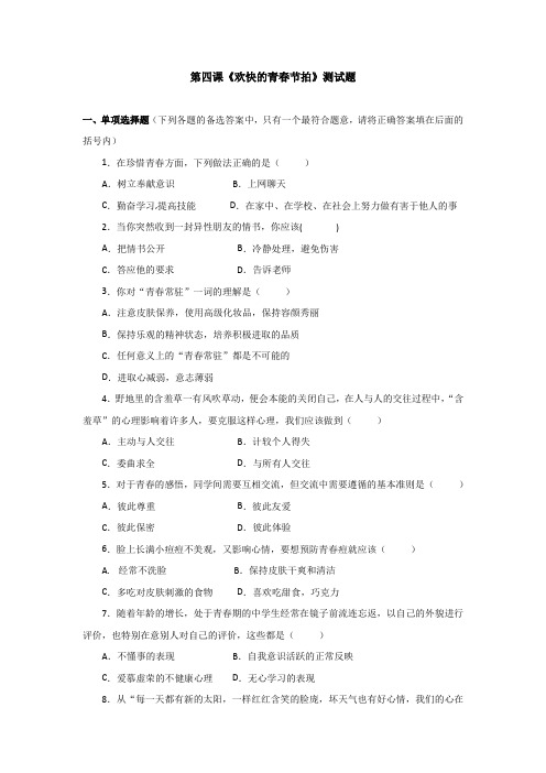 第四课《欢快的青春节拍》测试题.