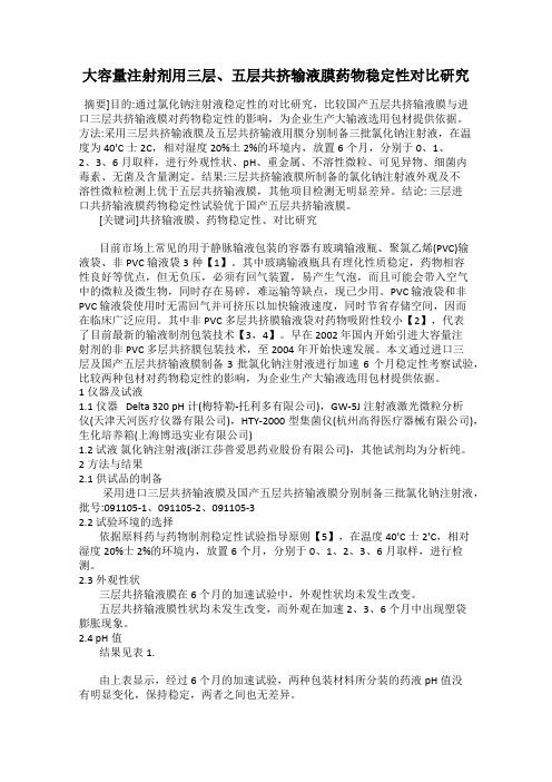 大容量注射剂用三层、五层共挤输液膜药物稳定性对比研究