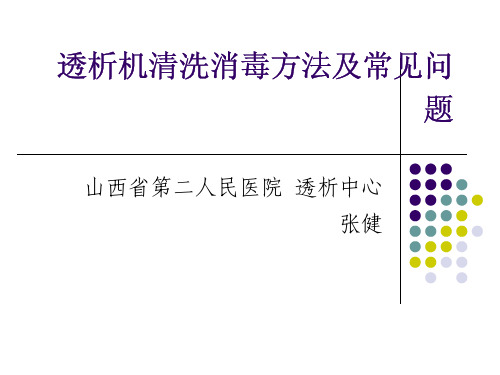 (仅供参考)透析机清洗消毒方法及常见问题