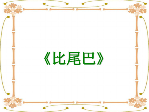 (赛课课件)一年级上册语文《比尾巴》(共6张PPT)