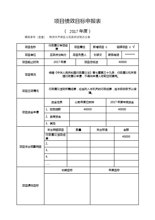 项目绩效目标申报表【模板】