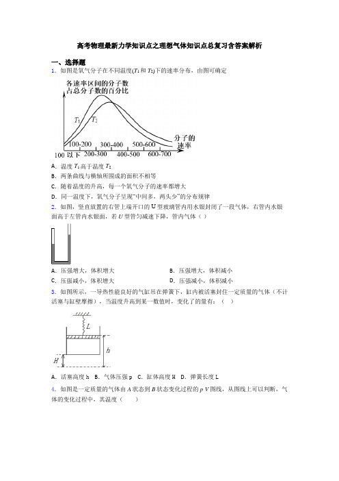 高考物理最新力学知识点之理想气体知识点总复习含答案解析