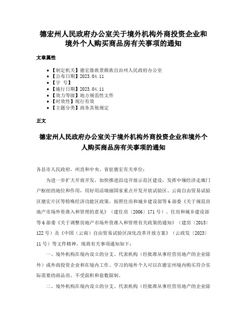 德宏州人民政府办公室关于境外机构外商投资企业和境外个人购买商品房有关事项的通知