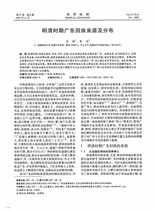 明清时期广东回族来源及分布