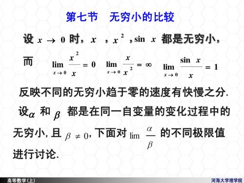 7 无穷小的比较