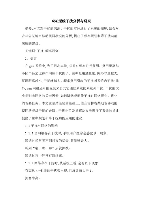 GSM无线干扰分析与研究