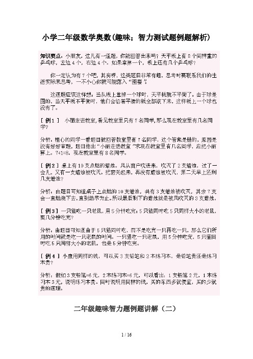 小学二年级数学奥数(趣味,智力测试题例题解析)