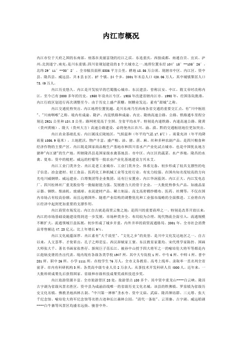 内江市概况
