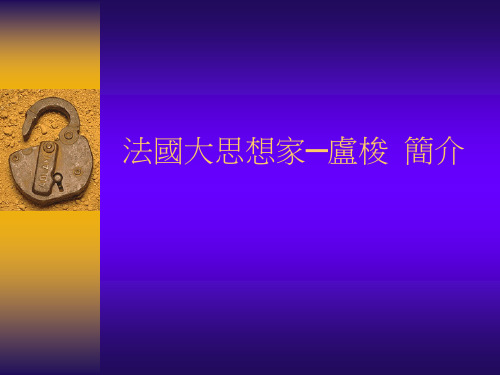 法国大思想家卢梭简介