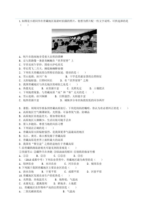 地理人教版八年级下册青藏地区第一节自然特征与农业 练习