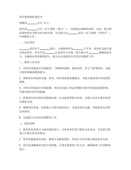 项目勘查授权委托书