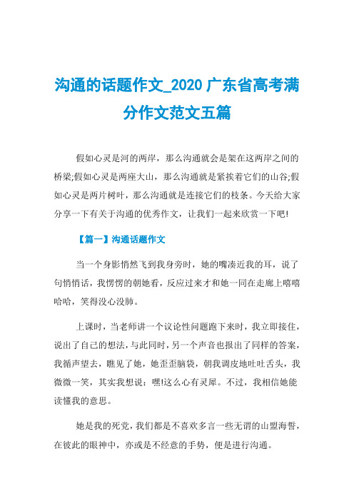 沟通的话题作文020广东省高考满分作文范文五篇
