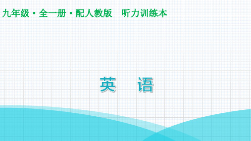 最新人教版九年级全一册英语(听力)Unit 1 仿真模拟测试题