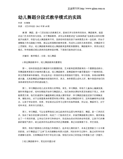 幼儿舞蹈分段式教学模式的实践